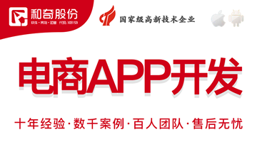 和奇股份专业电商APP开发